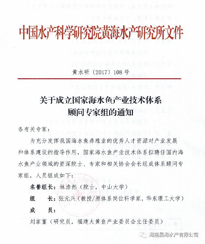 祝賀公司董事長蔡春有被推選為國家海水魚產(chǎn)業(yè)體系顧問專家組成員