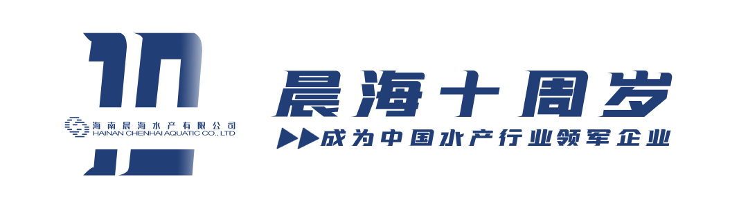 晨海水產(chǎn)創(chuàng)業(yè)10周年，生日快樂！