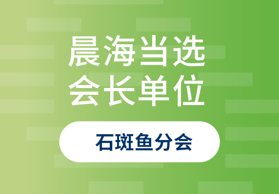 晨海再次當(dāng)選中國水產(chǎn)流通與加工協(xié)會石斑魚分會會長單位