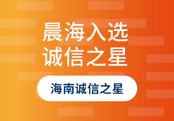 晨海水產(chǎn)入選2023年“海南誠信之星”企業(yè)！