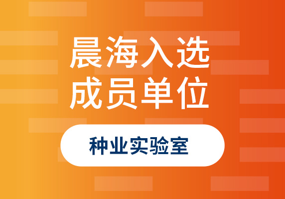 晨海水產(chǎn)榮譽入選“海南省種業(yè)實驗室”成員單位