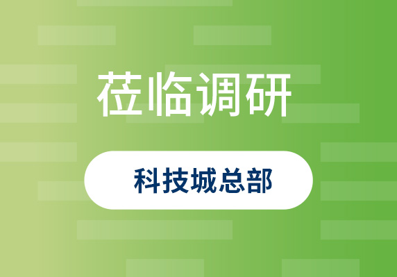 中央農(nóng)村工作領(lǐng)導(dǎo)小組原副組長(zhǎng)、原山西省委書(shū)記袁純清到晨海調(diào)研